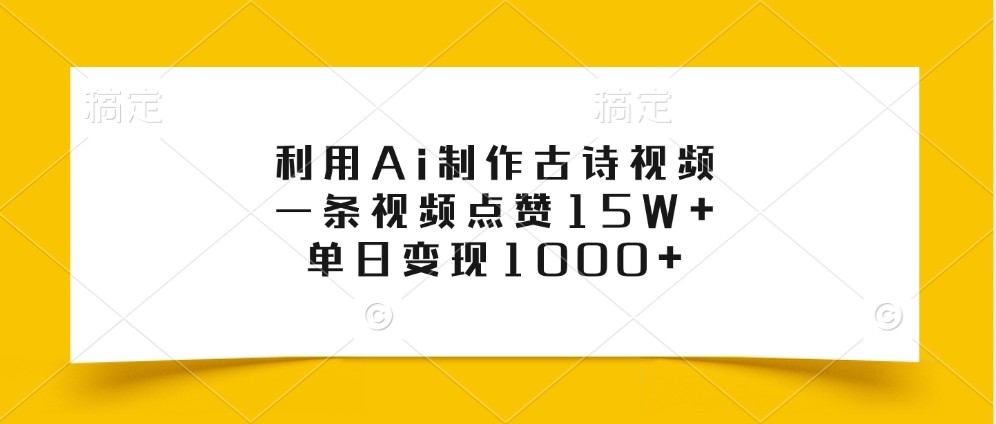 利用Ai制作古诗视频，一条视频点赞15W+，单日变现1000+-凌秋网创