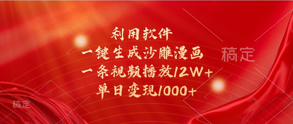 利用软件一键生成沙雕漫画，一条视频播放12W+，单日变现1000+-凌秋网创