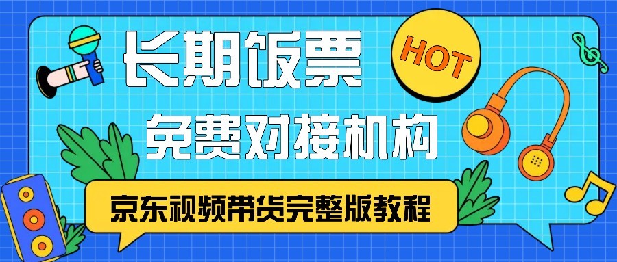 京东视频带货完整版教程，长期饭票、免费对接机构-凌秋网创