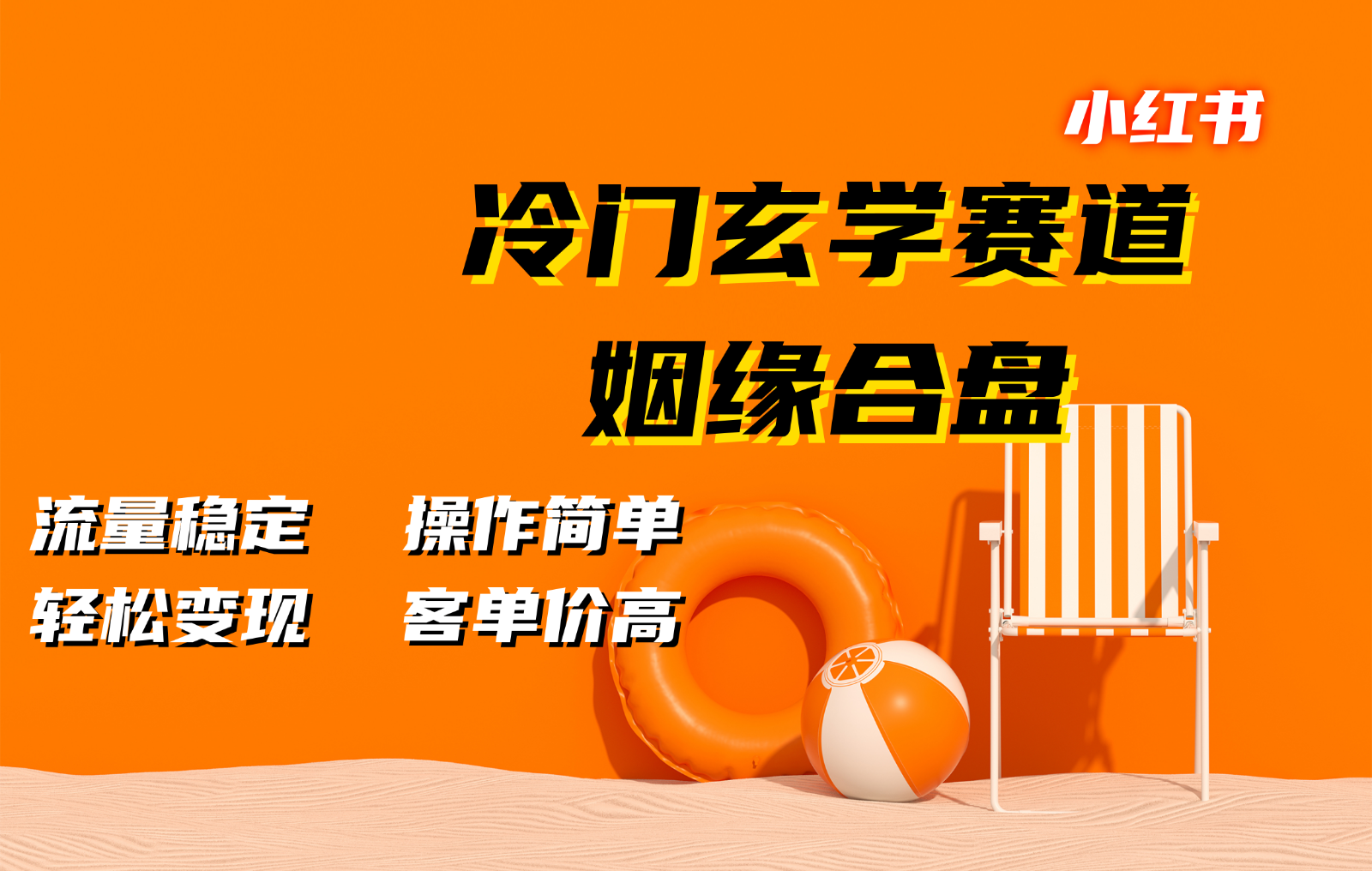 小红书冷门玄学赛道，姻缘合盘。流量稳定，操作简单，轻松变现，客单价高-凌秋网创