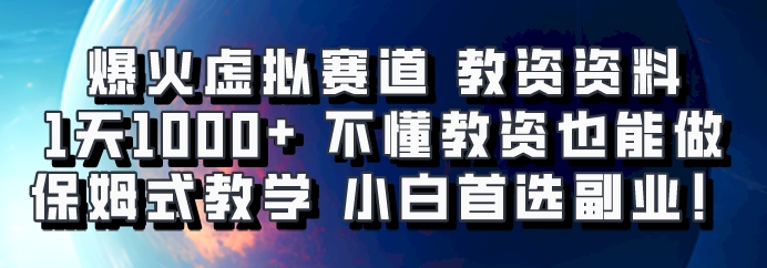 爆火虚拟赛道 教资资料，1天1000+，不懂教资也能做，保姆式教学小白首选副业！-凌秋网创