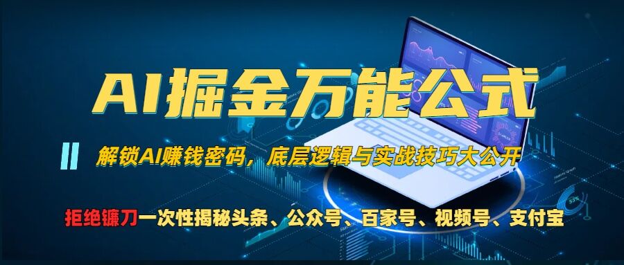 AI掘金万能公式!一个技术玩转头条、公众号流量主、视频号分成计划、支付宝分成计划，不要再被割韭菜【揭秘】-凌秋网创