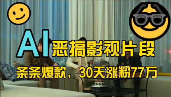 蓝海赛道，AI恶搞影视片段，条条爆款，30天涨粉77万，全流程拆解【揭秘】-凌秋网创