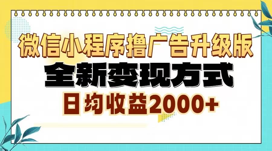（13186期）微信小程序撸广告升级版，全新变现方式，日均收益2000+-凌秋网创