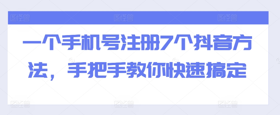 一个手机号注册7个抖音方法，手把手教你快速搞定-凌秋网创