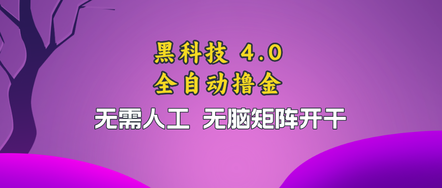 （13188期）黑科技全自动撸金，无需人工，无脑矩阵开干-凌秋网创