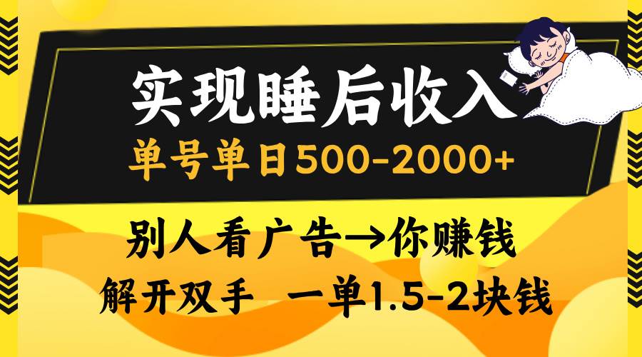 （13187期）实现睡后收入，单号单日500-2000+,别人看广告＝你赚钱，无脑操作，一单…-凌秋网创