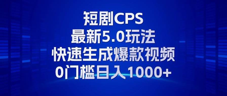 （13188期）11月最新短剧CPS玩法，快速生成爆款视频，小白0门槛轻松日入1000+-凌秋网创