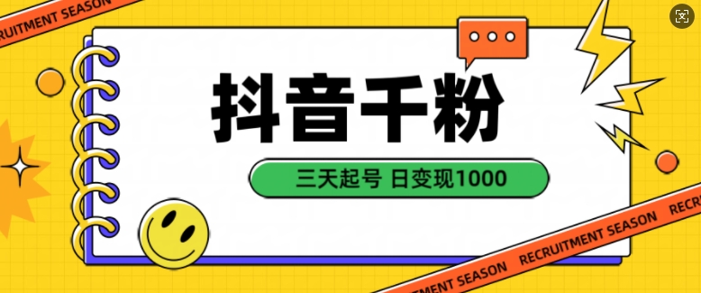 抖音千粉项目，自然涨粉变现，三天起号，日变现1k【揭秘】-凌秋网创