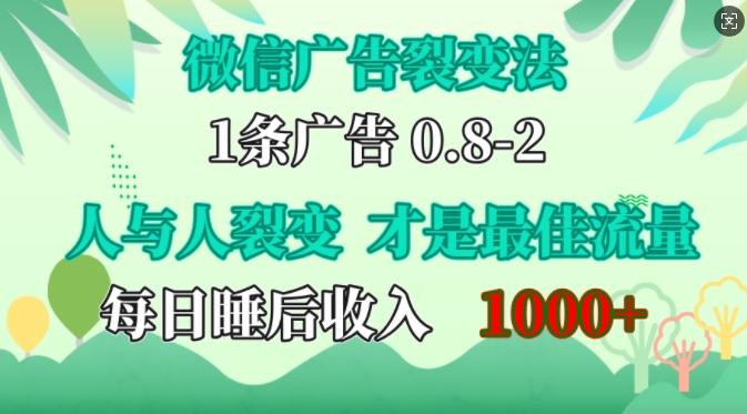 微信广告裂变法，操控人性，自发为你免费宣传，人与人的裂变才是最佳流量，单日睡后收入1k【揭秘】-凌秋网创