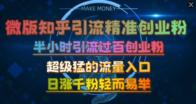 微版知乎引流创业粉，超级猛流量入口，半小时破百，日涨千粉轻而易举【揭秘】-凌秋网创