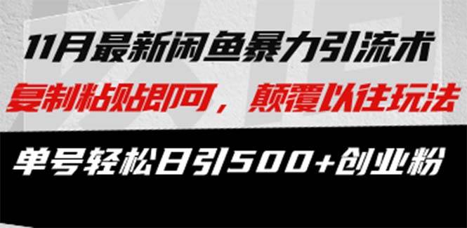 （13182期）最新闲鱼暴力引流术 复制粘贴即可，颠覆以往玩法 单号轻松日引500+创业粉-凌秋网创