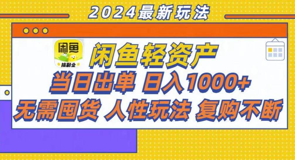 （13181期）咸鱼轻资产当日出单，轻松日入1000+-凌秋网创