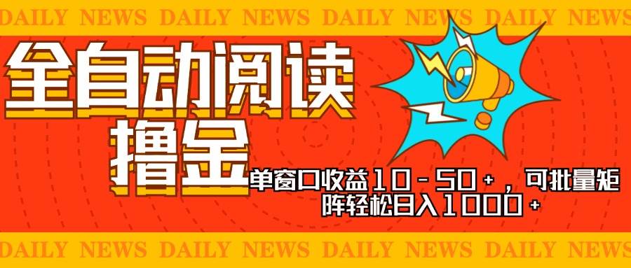 （13189期）全自动阅读撸金，单窗口收益10-50+，可批量矩阵轻松日入1000+，新手小…-凌秋网创