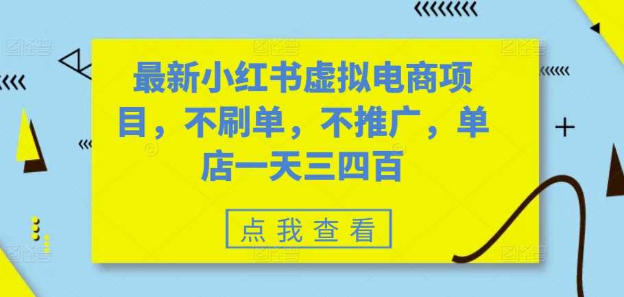 最新小红书虚拟电商项目，不刷单，不推广，单店一天三四百-凌秋网创