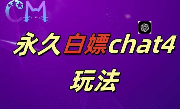 2024最新GPT4.0永久白嫖，作图做视频的兄弟们有福了【揭秘】-凌秋网创