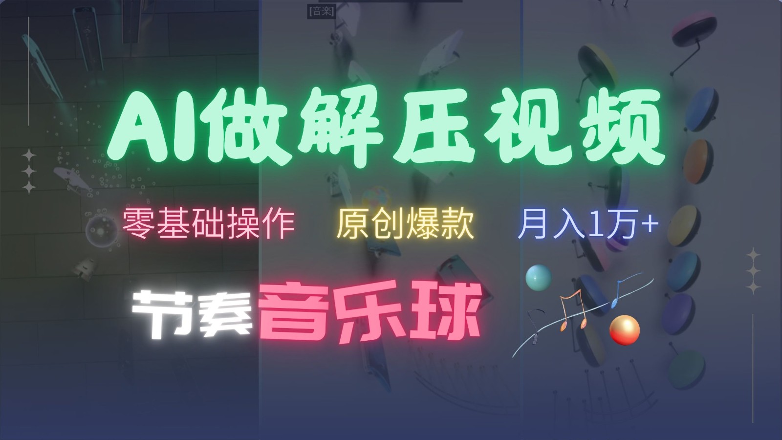 AI制作节奏音乐球解压视频，零基础操作，条条视频原创爆款，快速涨粉月入1万+-凌秋网创