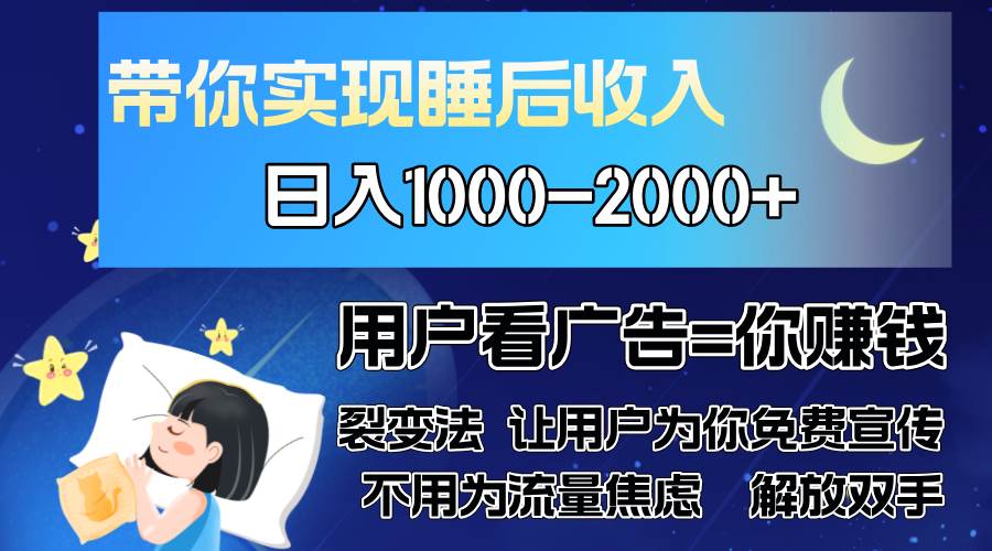 （13189期）广告裂变法 操控人性 自发为你免费宣传 人与人的裂变才是最佳流量 单日…-凌秋网创