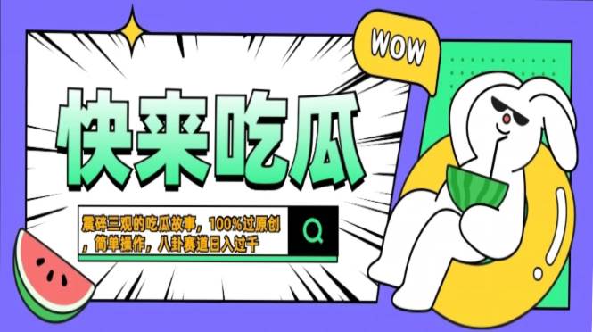 （13190期）震碎三观的吃瓜故事，一键生成100%过原创，猎奇八卦赛道，简单操作日入…-凌秋网创