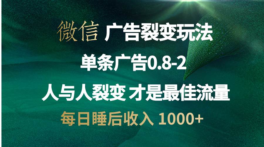 （13187期）微信广告裂变法 操控人性 自发为你宣传 人与人裂变才是最佳流量 单日睡…-凌秋网创