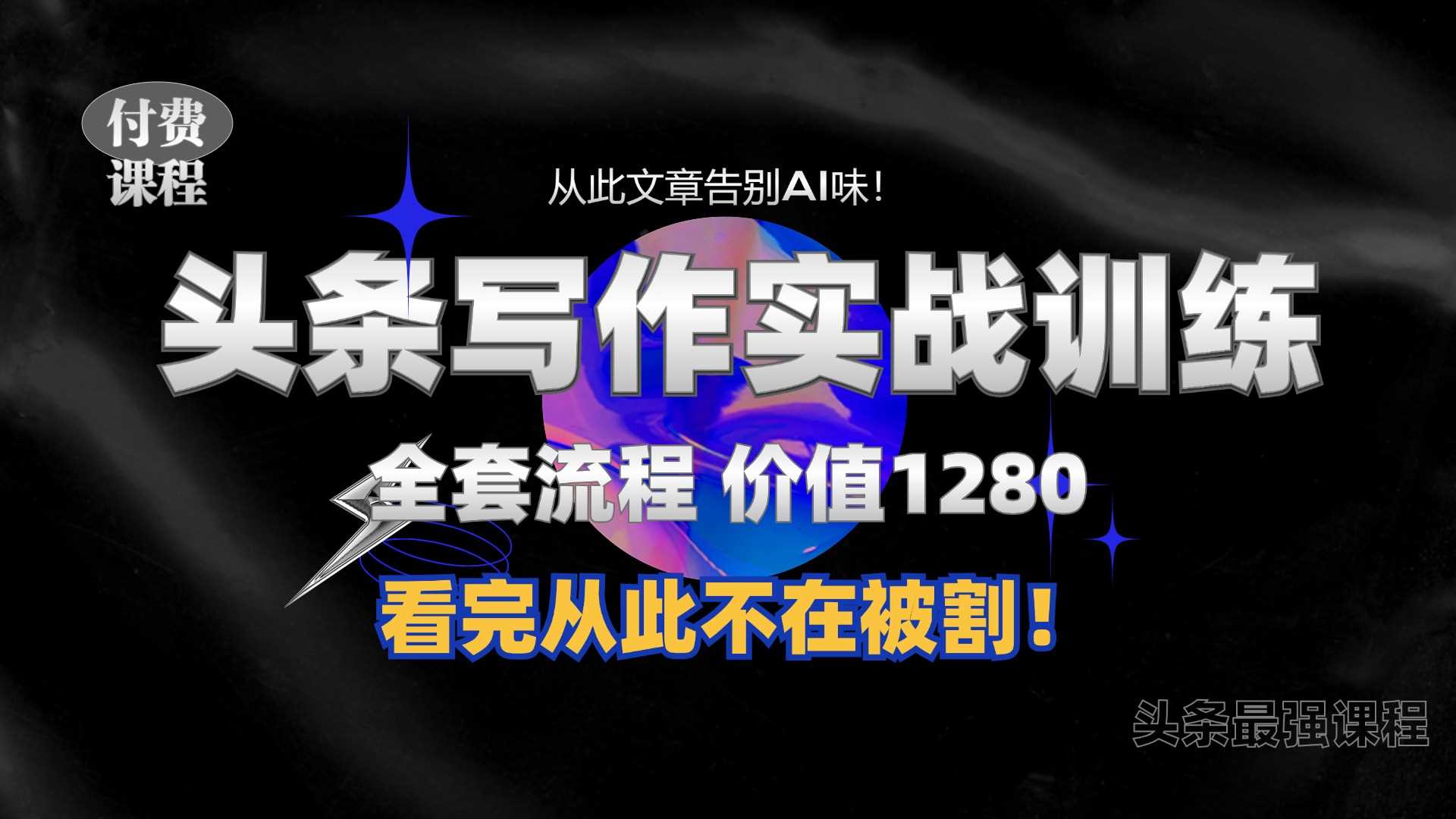 11月最新头条1280付费课程，手把手教你日入300+  教你写一篇没有“AI味的文章”，附赠独家指令【揭秘】-凌秋网创