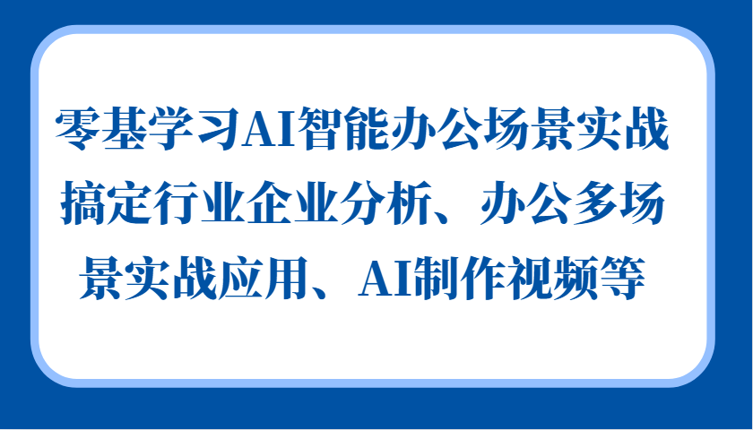 零基学习AI智能办公场景实战，搞定行业企业分析、办公多场景实战应用、AI制作视频等-凌秋网创