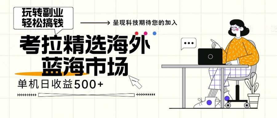 （13191期）海外全新空白市场，小白也可轻松上手，年底最后红利-凌秋网创