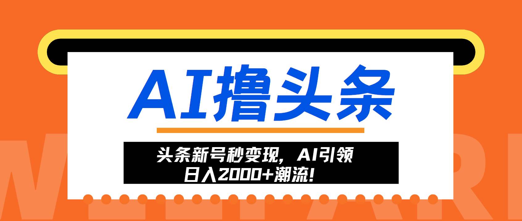 （13192期）头条新号秒变现，AI引领日入2000+潮流！-凌秋网创