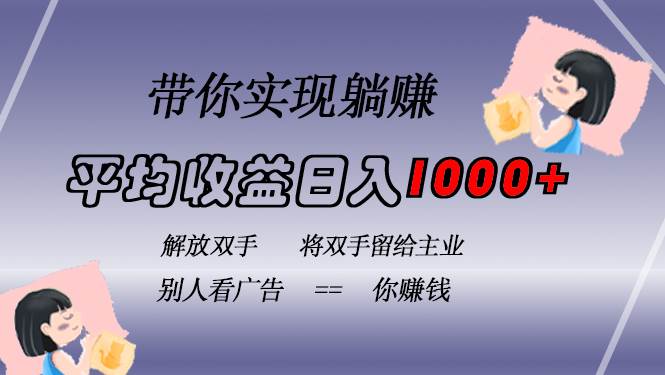 （13193期）挂载广告实现被动收益，日收益达1000+，无需手动操作，长期稳定，不违规-凌秋网创