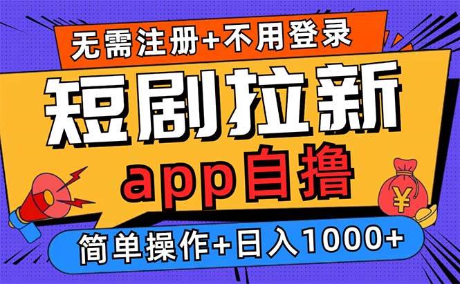 （13196期）短剧拉新项目自撸玩法，不用注册不用登录，0撸拉新日入1000+-凌秋网创