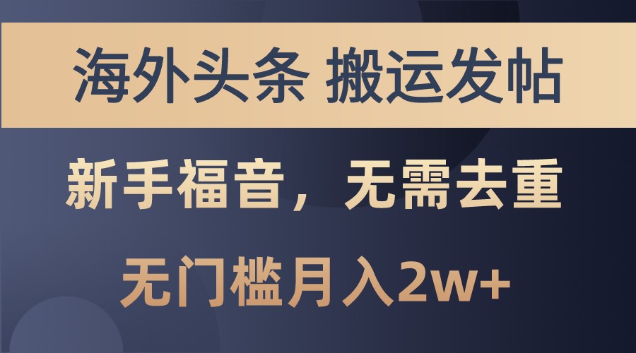 海外头条撸美金，搬运发帖，新手福音，甚至无需去重，无门槛月入2w+-凌秋网创