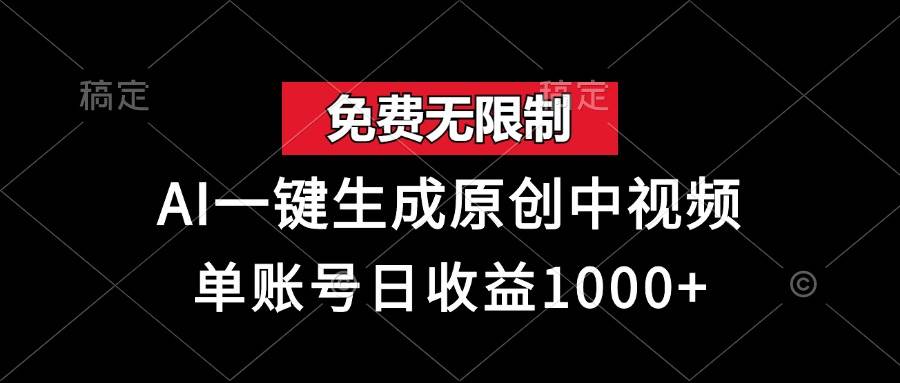 （13198期）免费无限制，AI一键生成原创中视频，单账号日收益1000+-凌秋网创
