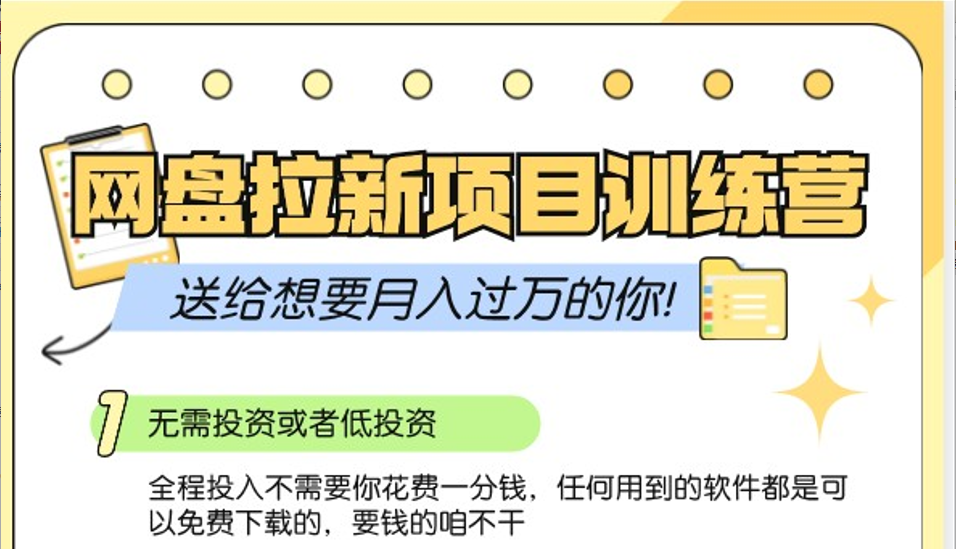 网盘拉新训练营3.0；零成本公域推广大作战，送给想要月入过万的你-凌秋网创