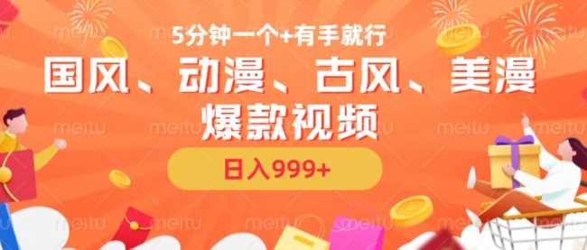 5分钟一个国风、动漫、古风、美漫爆款视频， 无脑AI操作，有手就行，日入几张【揭秘】-凌秋网创