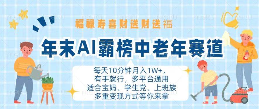 （13200期）年末AI霸榜中老年赛道，福禄寿喜财送财送褔月入1W+，有手就行，多平台通用-凌秋网创