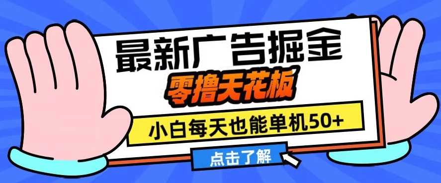 11月最新广告掘金，零撸天花板，小白也能每天单机50+，放大收益翻倍【揭秘】-凌秋网创