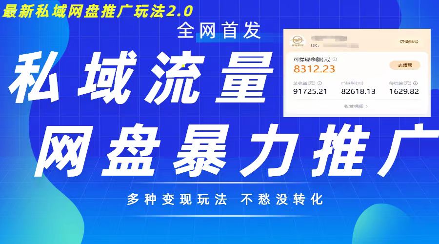 最新暴力私域网盘拉新玩法2.0，多种变现模式，并打造私域回流，轻松日入500+【揭秘】-凌秋网创