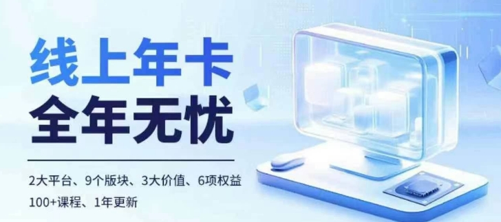 老陶电商线上年卡，拼多多、抖音，两大平台100+节课程-凌秋网创