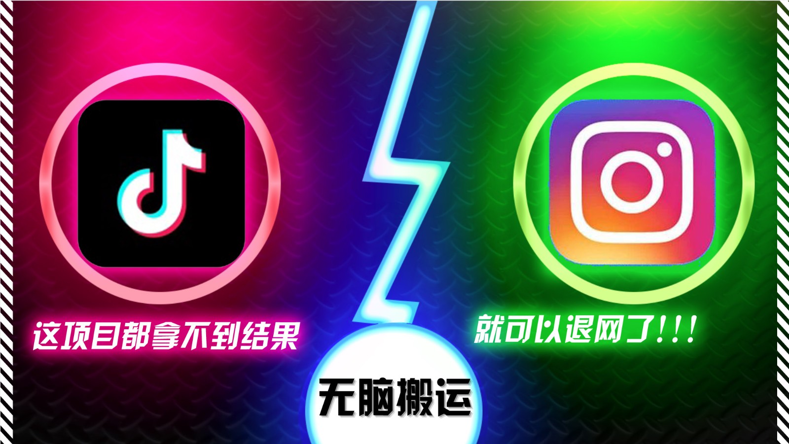 抖音无脑搬运，如果这项目都拿不到结果，你可以退网了-凌秋网创