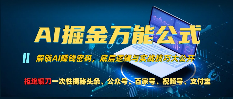 （13208期）AI掘金万能公式！一个技术玩转头条、公众号流量主、视频号分成计划、支…-凌秋网创