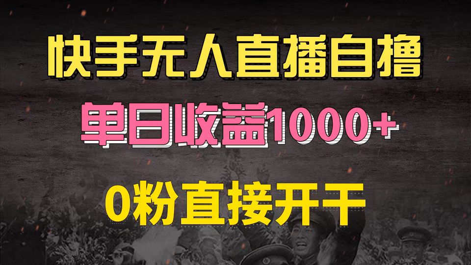 （13205期）快手磁力巨星自撸升级玩法6.0，不用养号，0粉直接开干，当天就有收益，…-凌秋网创