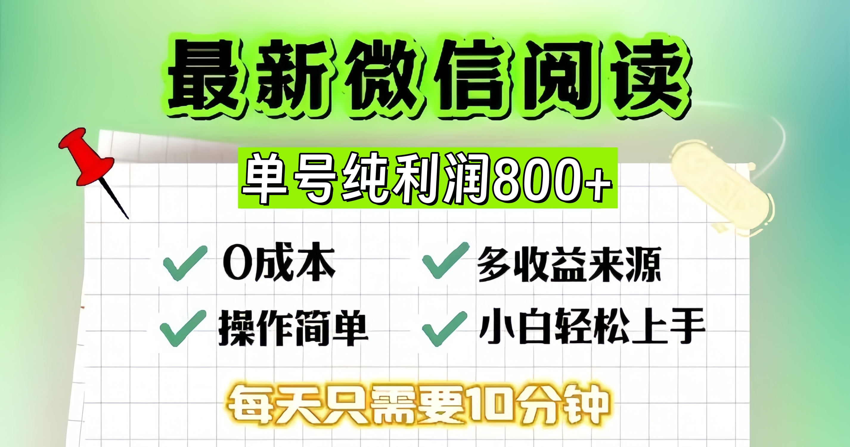 （13206期）微信自撸阅读升级玩法，只要动动手每天十分钟，单号一天800+，简单0零…-凌秋网创