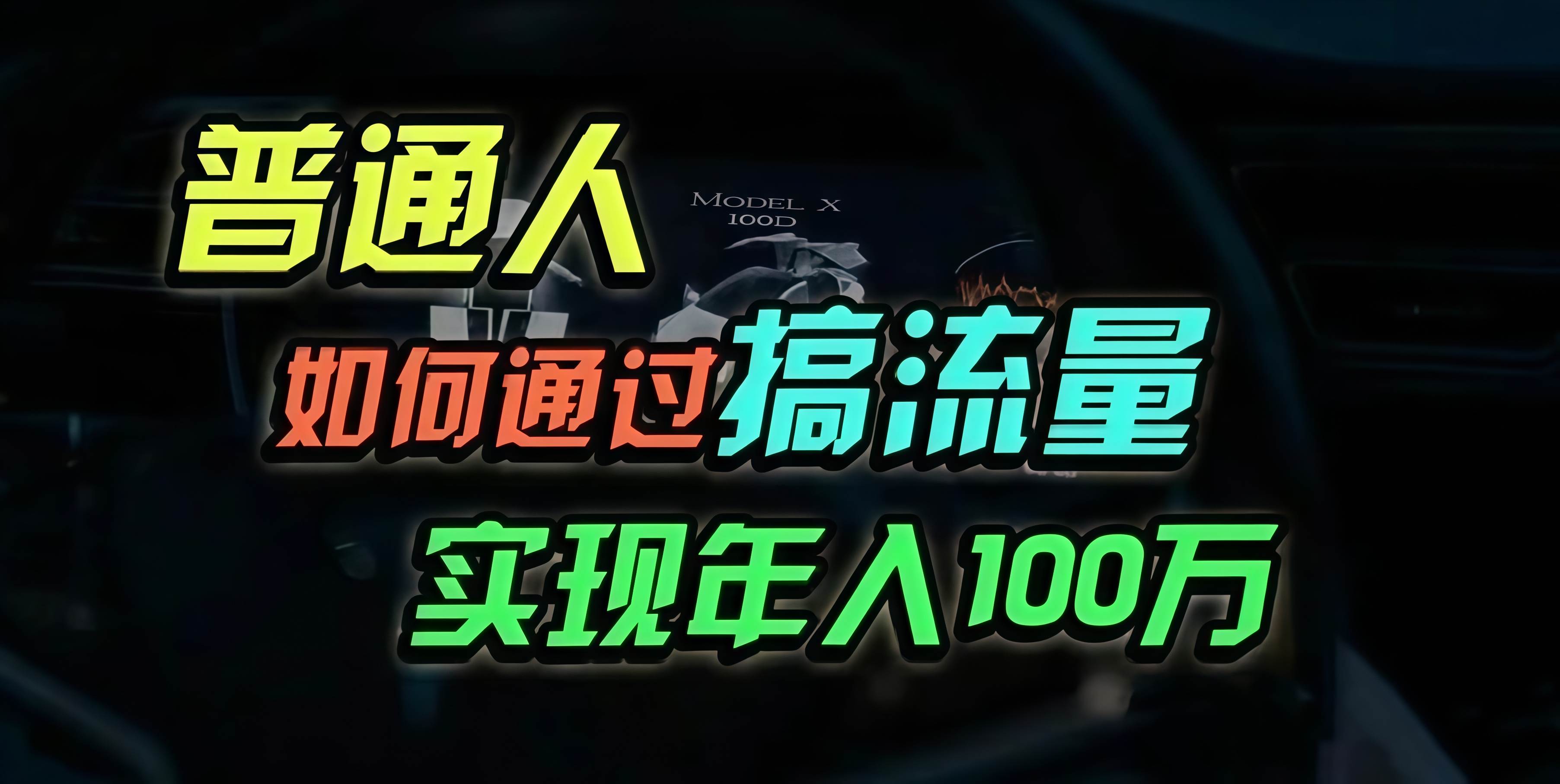 （13209期）普通人如何通过搞流量年入百万？-凌秋网创