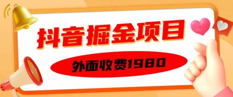 外面收费1980的抖音掘金项目，单设备每天半小时变现150可矩阵操作，看完即可上手实操【揭秘】-凌秋网创