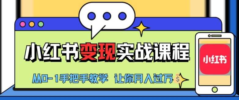 小红书推广实战训练营，小红书从0-1“变现”实战课程，教你月入过W【揭秘】-凌秋网创