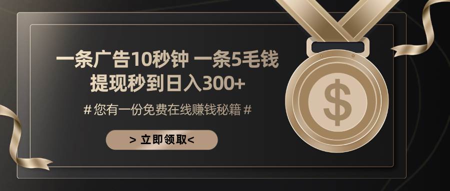 （13214期）一条广告十秒钟 一条五毛钱 日入300+ 小白也能上手-凌秋网创