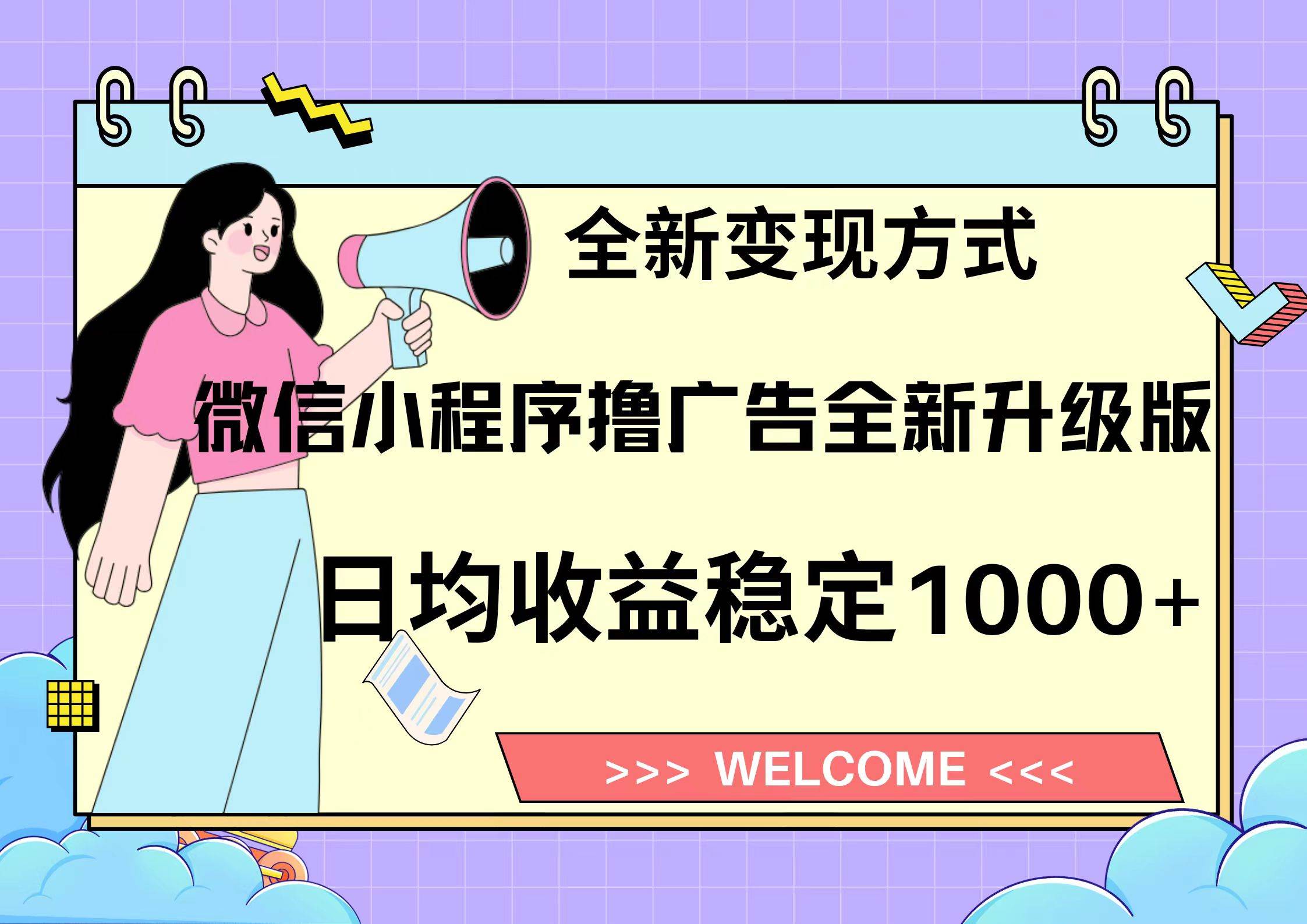 （13215期）11月最新微信小程序撸广告升级版项目，日均稳定1000+，全新变现方式，…-凌秋网创