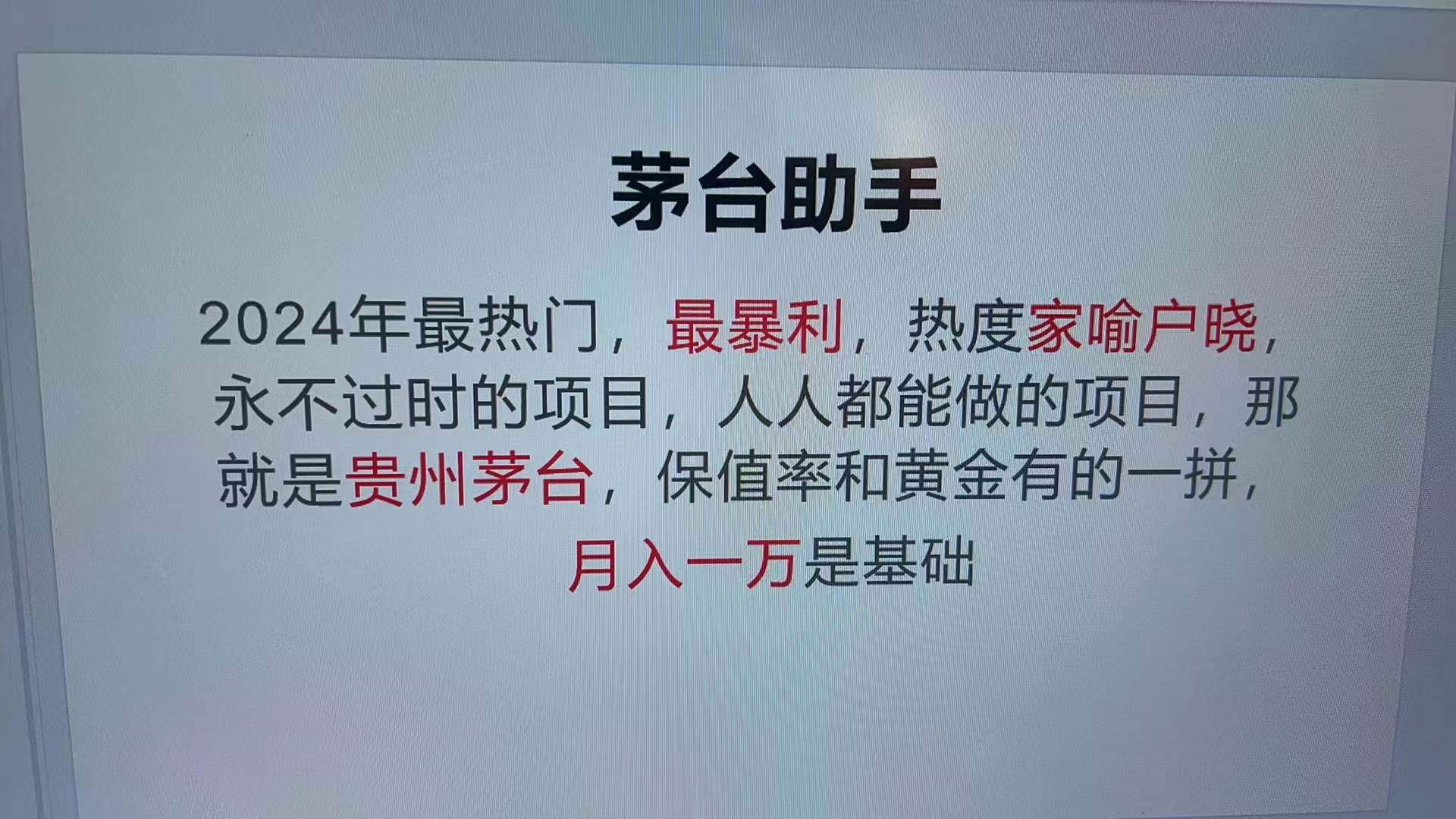 （13217期）魔法贵州茅台代理，永不淘汰的项目，抛开传统玩法，使用科技，命中率极…-凌秋网创