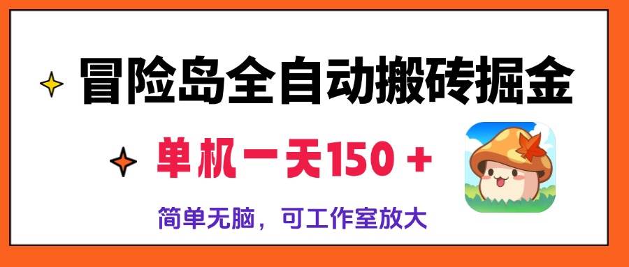 （13218期）冒险岛全自动搬砖掘金，单机一天150＋，简单无脑，矩阵放大收益爆炸-凌秋网创