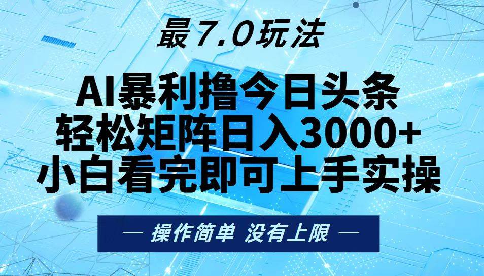 （13219期）今日头条最新7.0玩法，轻松矩阵日入3000+-凌秋网创